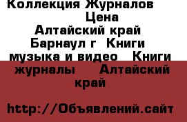 Коллекция Журналов Psychologies  › Цена ­ 50 - Алтайский край, Барнаул г. Книги, музыка и видео » Книги, журналы   . Алтайский край